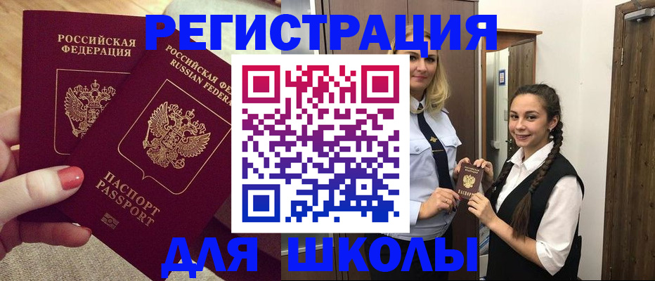 прописка для школы в Новочеркасске